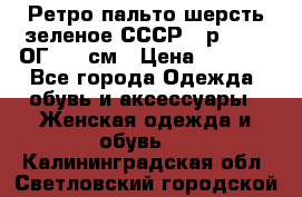 Ретро пальто шерсть зеленое СССР - р.54-56 ОГ 124 см › Цена ­ 1 000 - Все города Одежда, обувь и аксессуары » Женская одежда и обувь   . Калининградская обл.,Светловский городской округ 